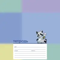 Тетрадь 12л А5ф КОСАЯ линия 60-65г/кв.м на скобе Обл. мел.картон тиснение МИКС