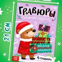 Книга "Гравюры. Снежные радости"