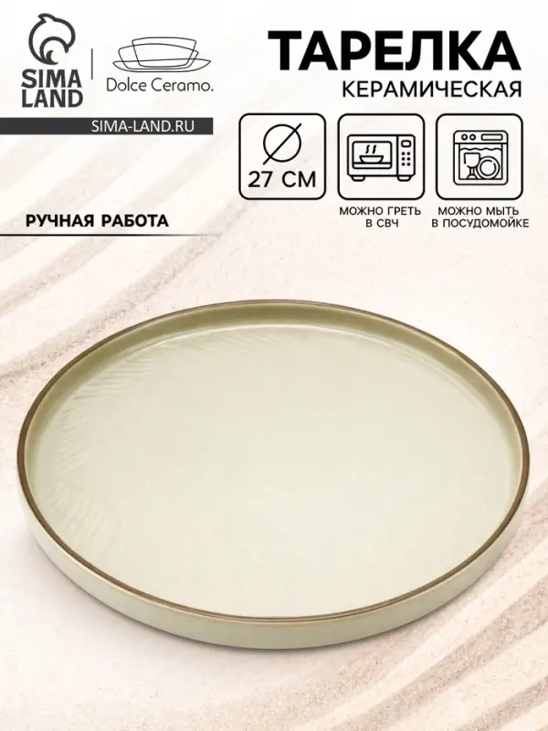 Тарелка плоская керамическая &laquo;Песчаный берег&raquo;, d=27 см, ручная работа