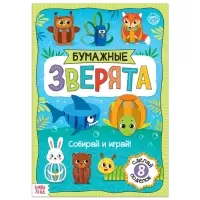 Книжка-вырезалка &laquo;Бумажные зверята. Собираем из полосок&raquo;, 20 стр., формат А4, 8 поделок