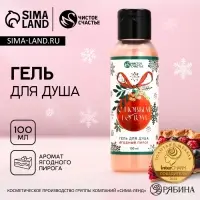 Гель для душа &laquo;С Новым Годом!&raquo;, 100 мл, аромат ягодного пирога, Чистое счастье