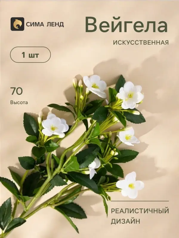 Цветы искусственные &laquo;Вейгела&raquo;, h=70 см, белые