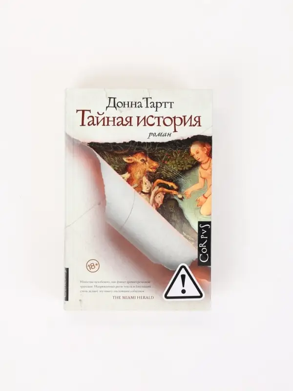 Тайная история Тартт Д.