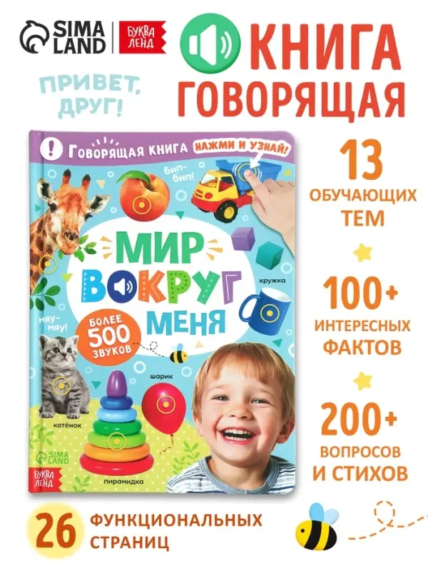 Говорящая книга &laquo;Мир вокруг меня&raquo;
