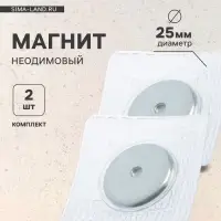 Магнит неодимовый для авто, d=25 мм, набор 2 шт.