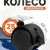 Колесо мебельное ТУНДРА, d=40 мм, на площадке 33&times;33 мм, с тормозом, набор 4 шт.