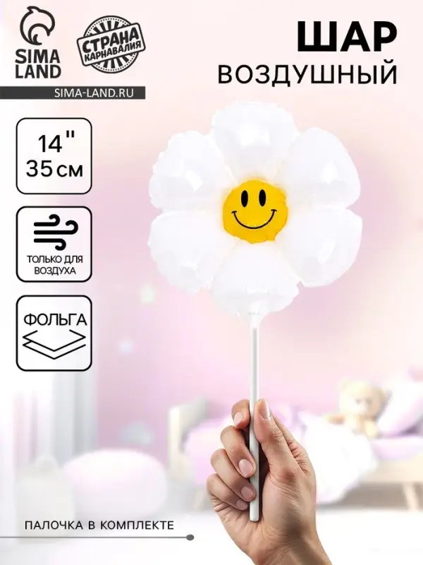 Воздушный шар фольгированный 14" &laquo;Белая ромашка&raquo;, для палочки