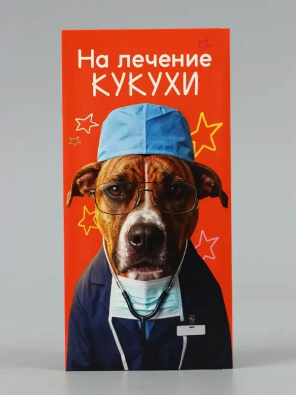 Конверт для денег &laquo;На лечение кукухи&raquo;, пёс, 16.5&times;8 см