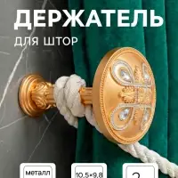 Держатель для штор CAPPIO KS033, d=98 мм, цвет золото с серебром, 2 шт.