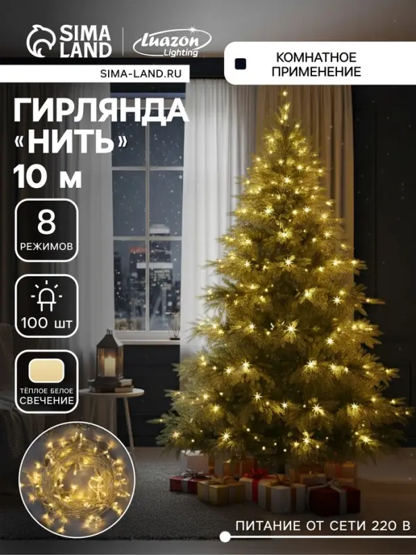 Гирлянда &laquo;Нить&raquo; 10 м, IP20, прозрачная нить, 100 LED, 8 режимов, 220 В, свечение тёплое белое