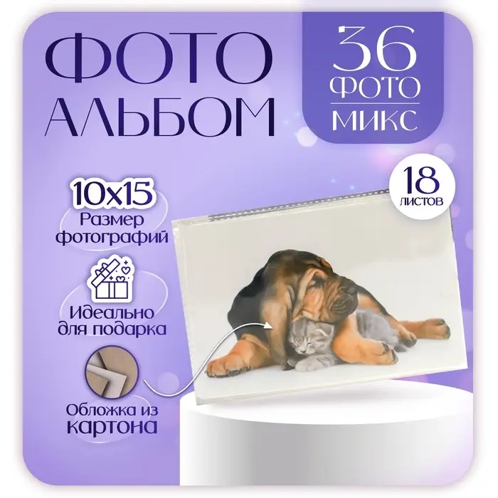 Фотоальбом на 36 фото 10×15 см «Пёс и котёнок», 18 листов, МИКС Фотоальбом на 36 фото 10×15 см «Пёс и котёнок», 18 листов, МИКС