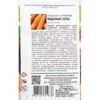 Семена Кукуруза сахарная &laquo;Медовые соты&raquo;,5 г, &laquo;Урожай удачи&raquo;