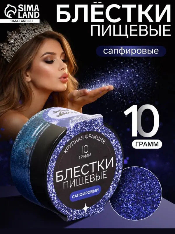 Блёстки пищевые КондиМир крупной фракции, сапфировые, 10 г