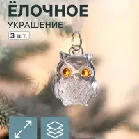 Ёлочные игрушки 3 шт. &laquo;Зимнее волшебство. Совушки&raquo;, 3.5&times;3 см, прозрачный