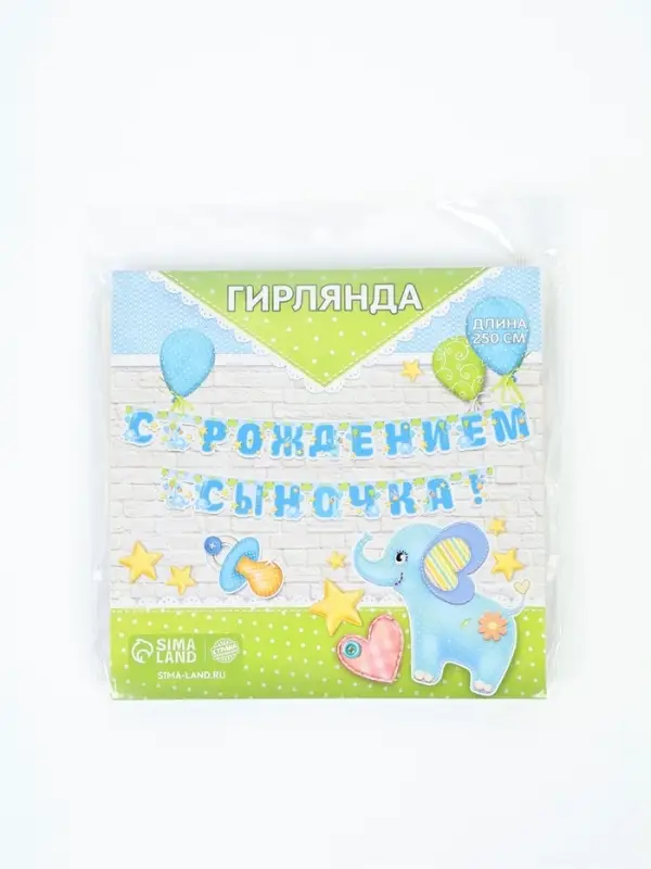 Гирлянда бумажная &laquo;С рождением сыночка!&raquo;