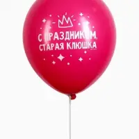 Воздушный шар латексный 12" &laquo;Старая клюшка&raquo;, набор 5 шт.