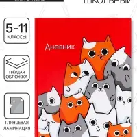 Дневник школьный для 5-11 классов, &laquo;Котики&raquo;, твёрдая обложка 7БЦ, глянцевая ламинация, 48 листов