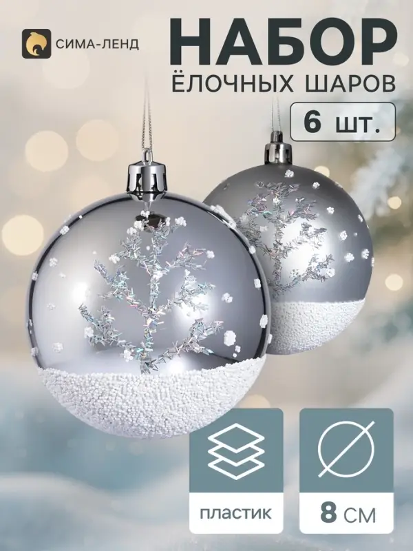 Ёлочные шары набор 6 шт. &laquo;Заснеженный лес&raquo;, d=8 см, серебро
