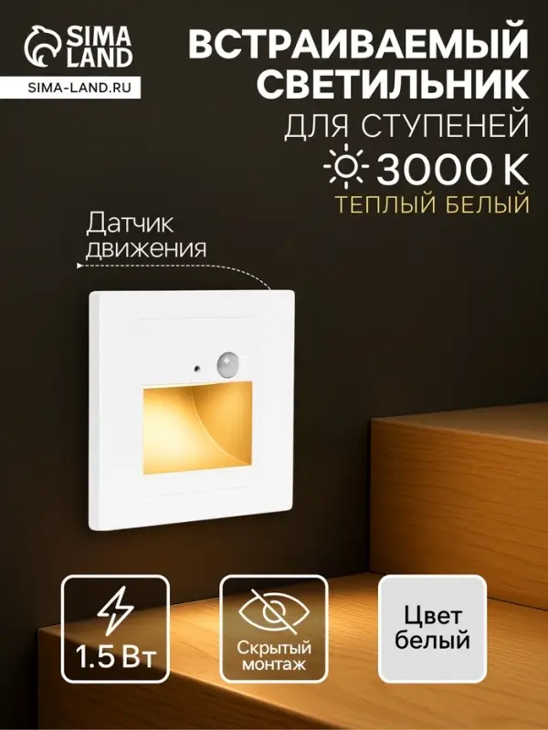 Встраиваемый светильник для лестницы с датчиком движения, 1.5 Вт, 60 Лм, 3000К, 86&times;86 мм, 220 В, белый, свечение тёплое белое