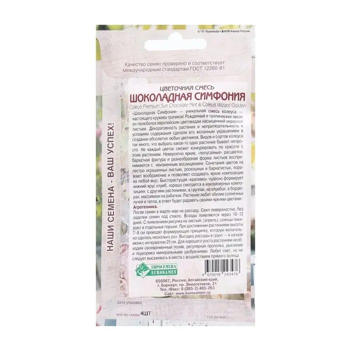 Семена Цветов Цветочная смесь Шоколадная Симфония, 4 шт