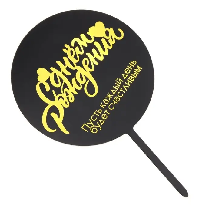 Топпер для торта «С днём рождения», черный с желтым Топпер для торта «С днём рождения», черный с желтым