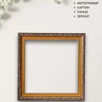 Рама для картин и зеркал Artex Bray, 30&times;30 см, пластик, золото с коричневым