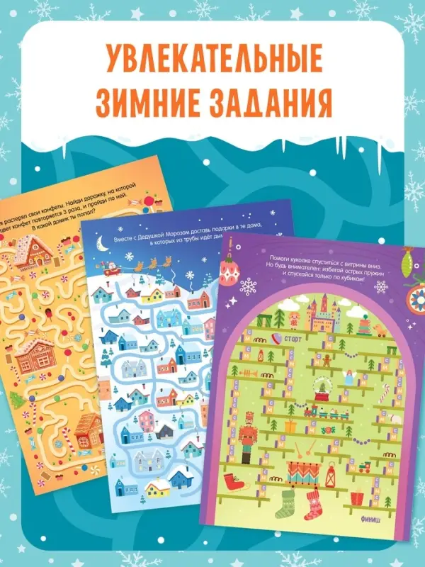 Книга &laquo;Многоразовые лабиринты. Проходи снова и снова!&raquo;, с маркером, 12 стр.