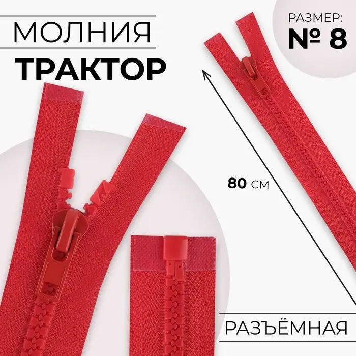 Молния «Трактор», №8, разъёмная, замок автомат, 80 см, красная Молния «Трактор», №8, разъёмная, замок автомат, 80 см, красная