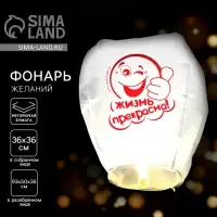 Фонарик желаний &laquo;Жизнь прекрасна!&raquo;, купол