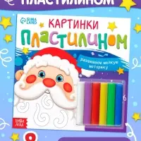 Аппликации новогодние &laquo;Картинки пластилином&raquo;, 12 стр.