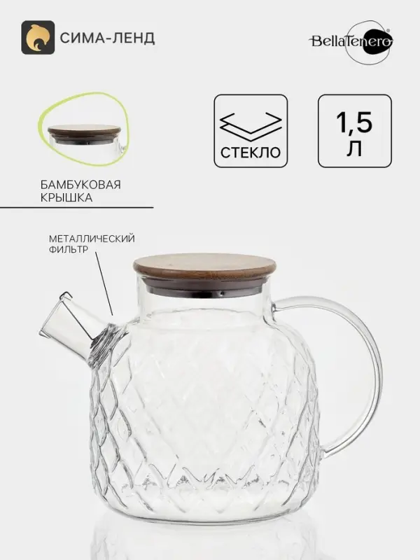 Чайник заварочный BellaTenero &laquo;Круиз&raquo;, 1.5 л, 13.5&times;20&times;15 см, бамбуковая крышка, металлический фильтр, боросиликатное стекло, прозрачный