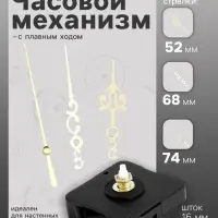Часовой механизм со стрелками &laquo;Соломон-18&raquo;, плавный ход, шток 16 мм, стрелки 52/68/74 мм, золотистые