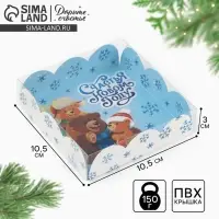 Коробка для кондитерских изделий с пластиковой крышкой «Сказочного Нового года», 10.5 х 10.5 х 3