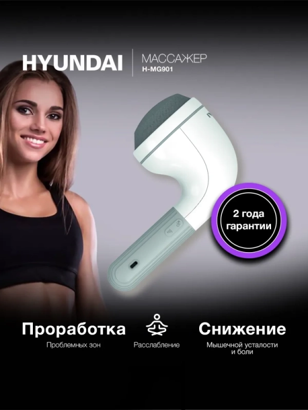 Массажер H-MG901 16Вт