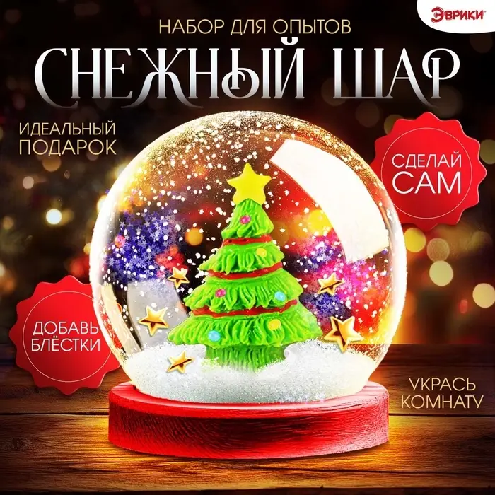 Набор для опытов &laquo;Снежный Шар&raquo;, ёлочка, диаметр 8 см