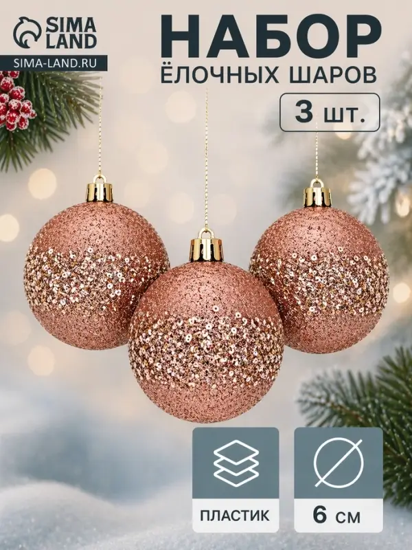 Ёлочные шары &laquo;Джейн&raquo;, d=6 см, набор 3 шт.