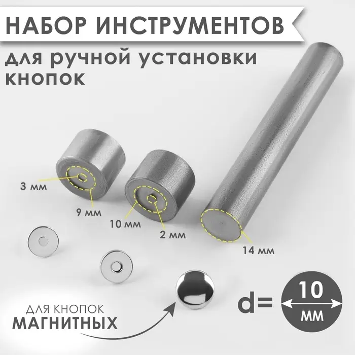 Набор инструментов для ручной установки магнитных кнопок, d=10 мм