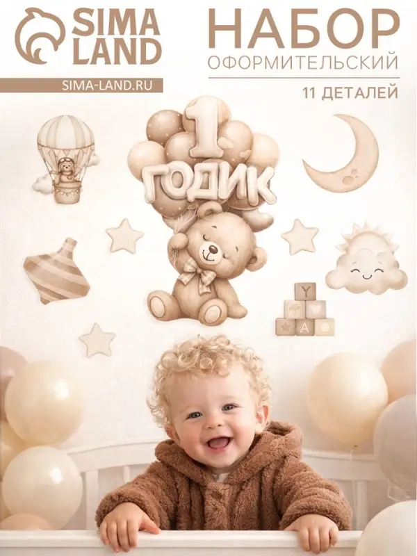 Набор оформительский &laquo;1 годик&raquo; универсальный, 11 предметов