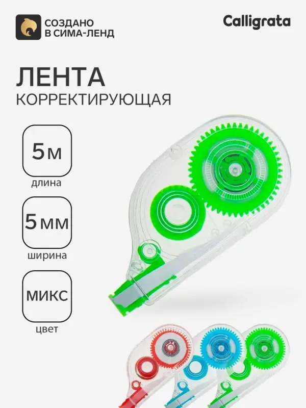 Корректор-лента 5 м &times; 5 мм, корпус МИКС