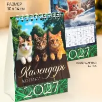 Календарь-домик 2027 &laquo;Котики&raquo;
