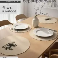 Салфетки сервировочные на стол Доляна Coffee, 4 шт., d=37 см, бежевые