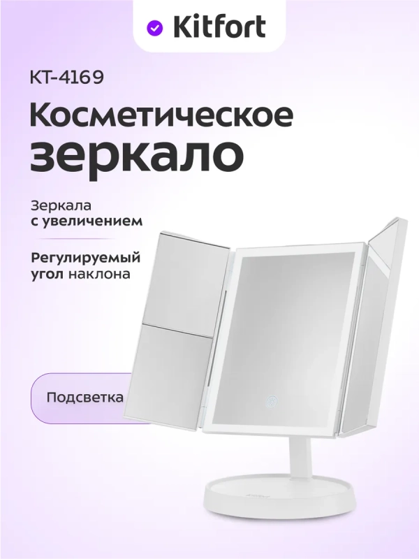 Косметическое зеркало с подсветкой КТ-4169 - 5 Вт Косметическое зеркало с подсветкой КТ-4169 - 5 Вт