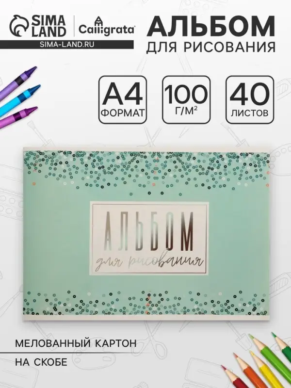 Альбом для рисования Calligrata &laquo;Голубое сияние&raquo; А4, 40 листов, на скрепке, плотность листов 100 г/м&sup2;, обложка из мелованного картона