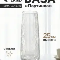 Ваза для цветов &laquo;Паутинка&raquo;, классик, 25&times;10 см, стекло, прозрачная