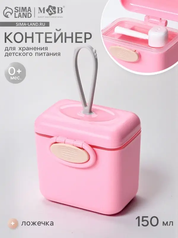 Контейнер для хранения детского питания 150 мл., с ложкой, розовый