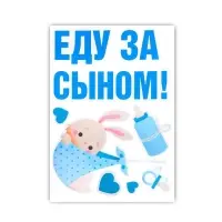 Наклейка на авто «Еду за сыном», 50*70 см