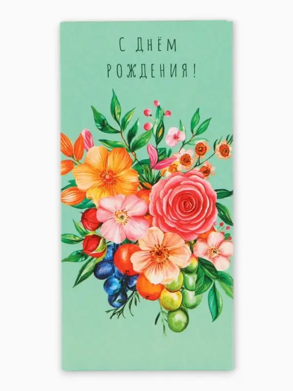 Конверт для денег &laquo;С Днем Рождения!&raquo;, цветы и ягоды, 16,5 х 8 см
