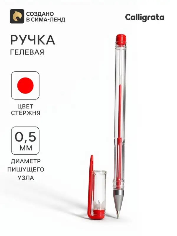 Ручка гелевая Calligrata, красный стержень, узел 0.5 мм