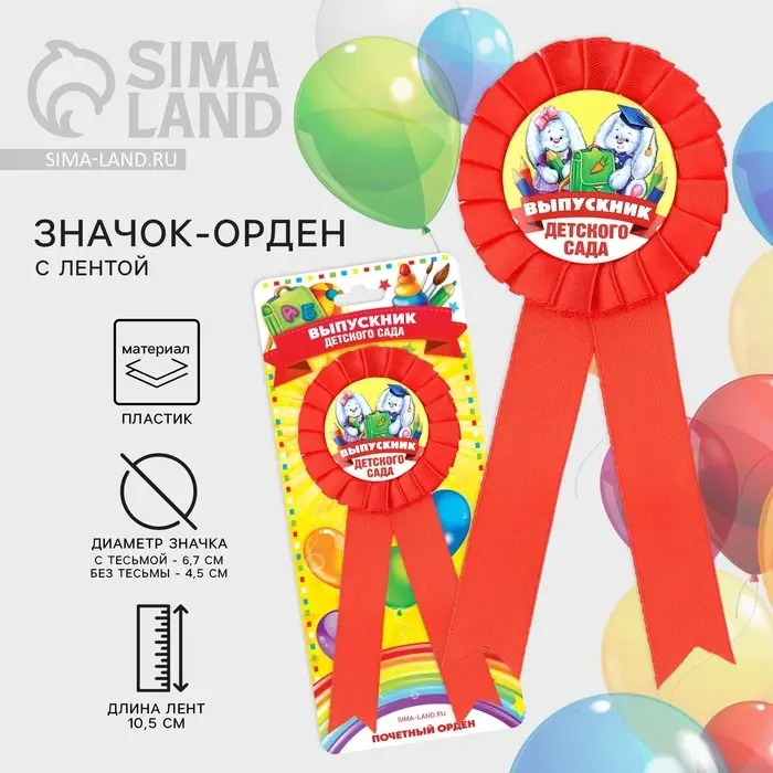 Значок - орден на выпускной &laquo;Выпускник детского сада&raquo;, d=6.7 см