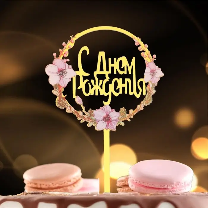 Топпер для торта &laquo;С днём рождения&raquo;
